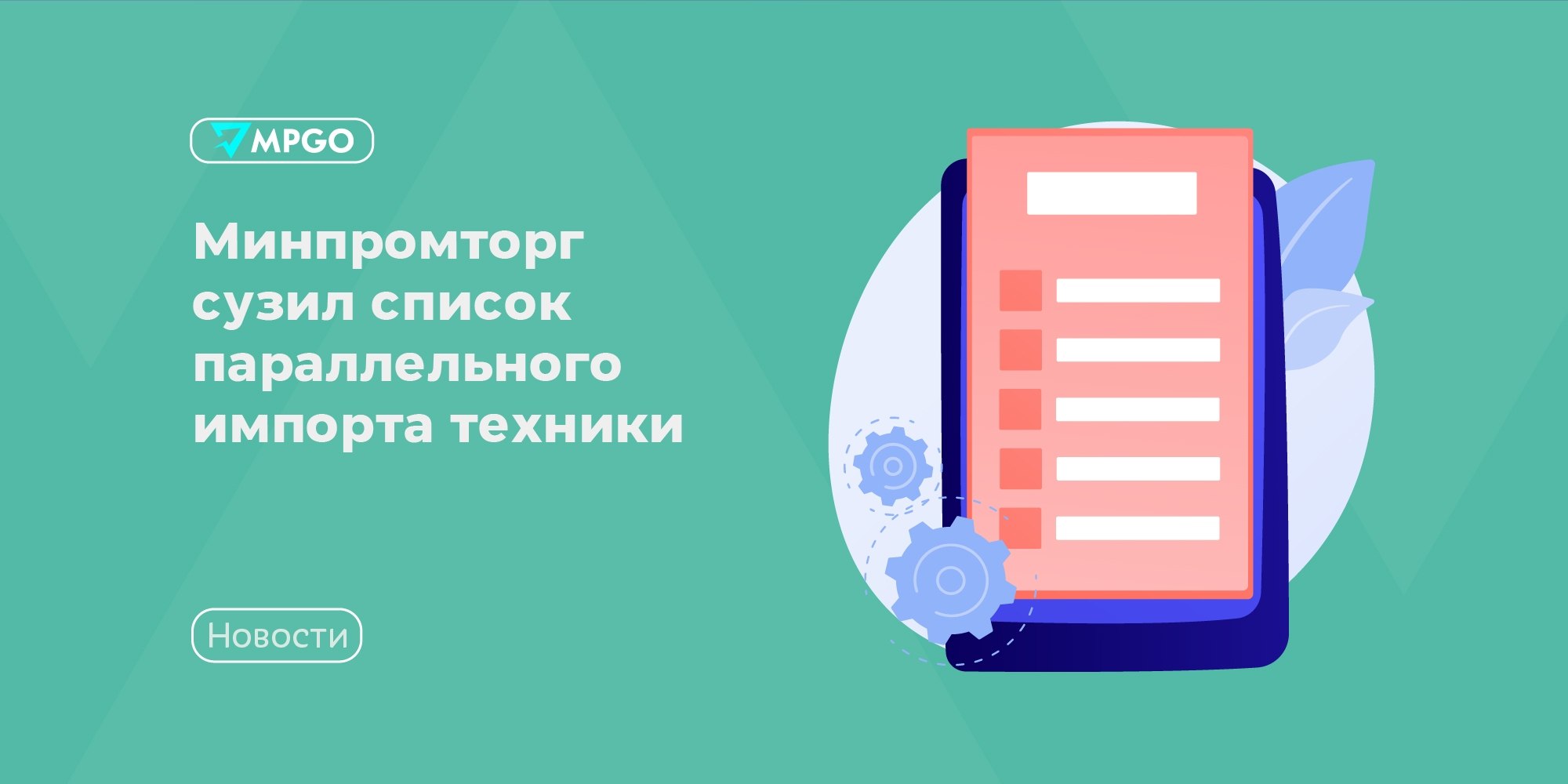 Минпромторг сужает параллельный импорт техники: что это значит для селлеров