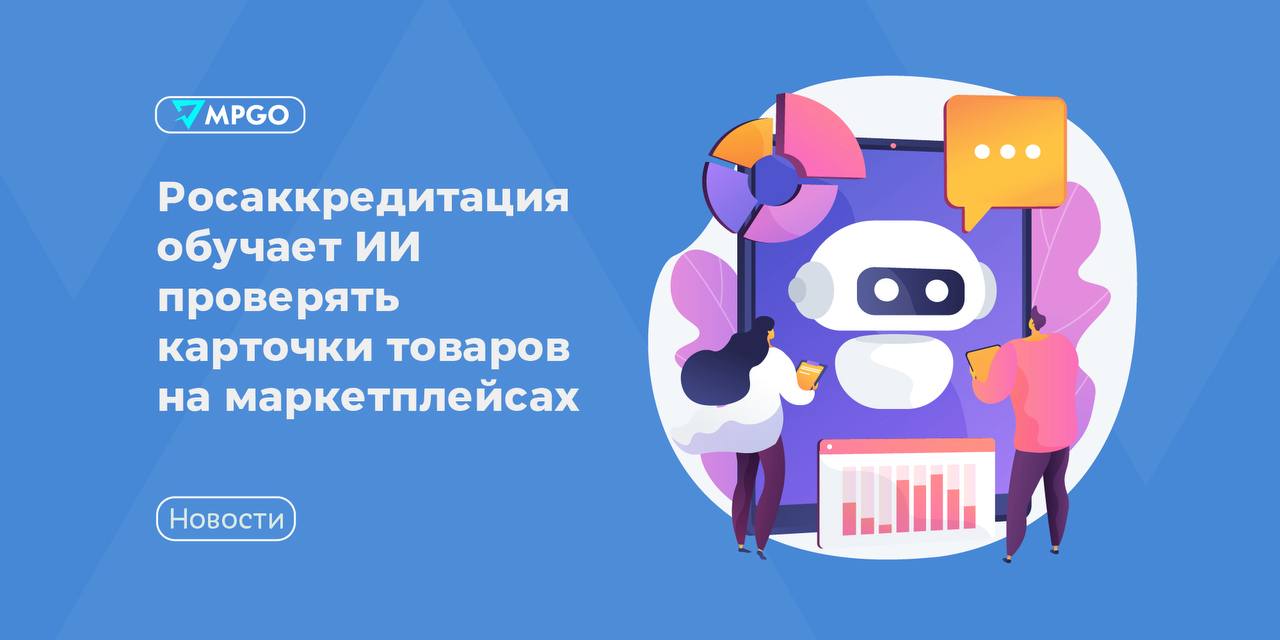 Росаккредитация учит ИИ проверять карточки товаров: что это значит для селлеров