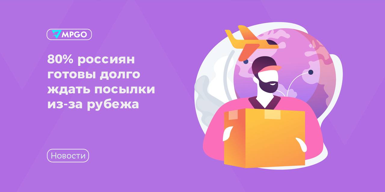 80% россиян готовы ждать посылку из-за рубежа до месяца — что это значит для селлеров