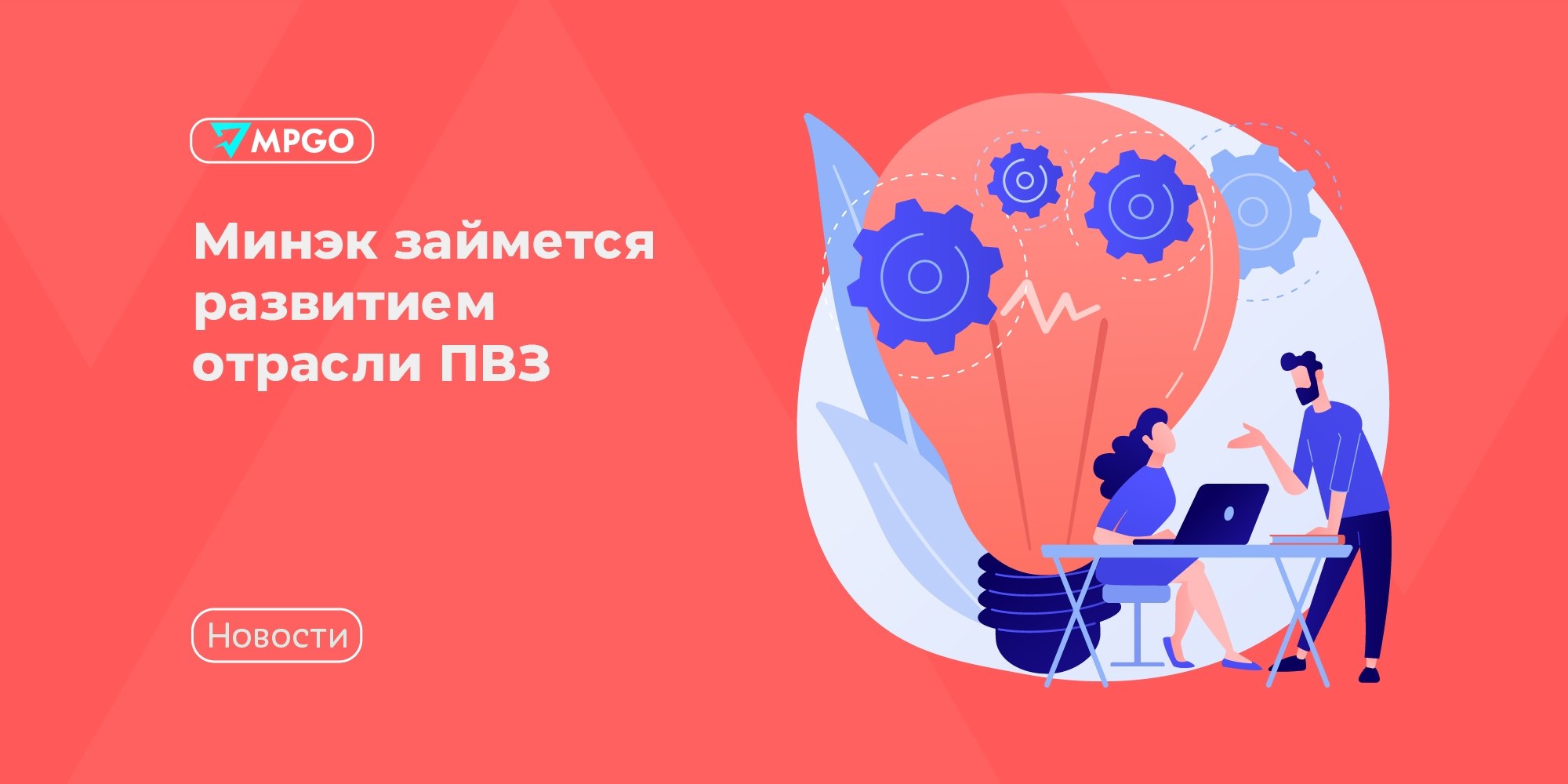 Минэк взял под контроль ПВЗ: новый код ОКВЭД и единые стандарты