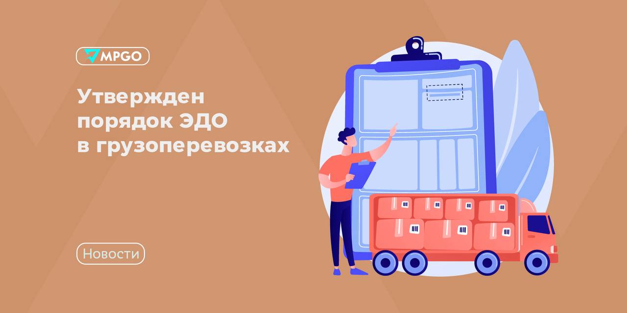 ЭДО в грузоперевозках: что изменится для селлеров с сентября