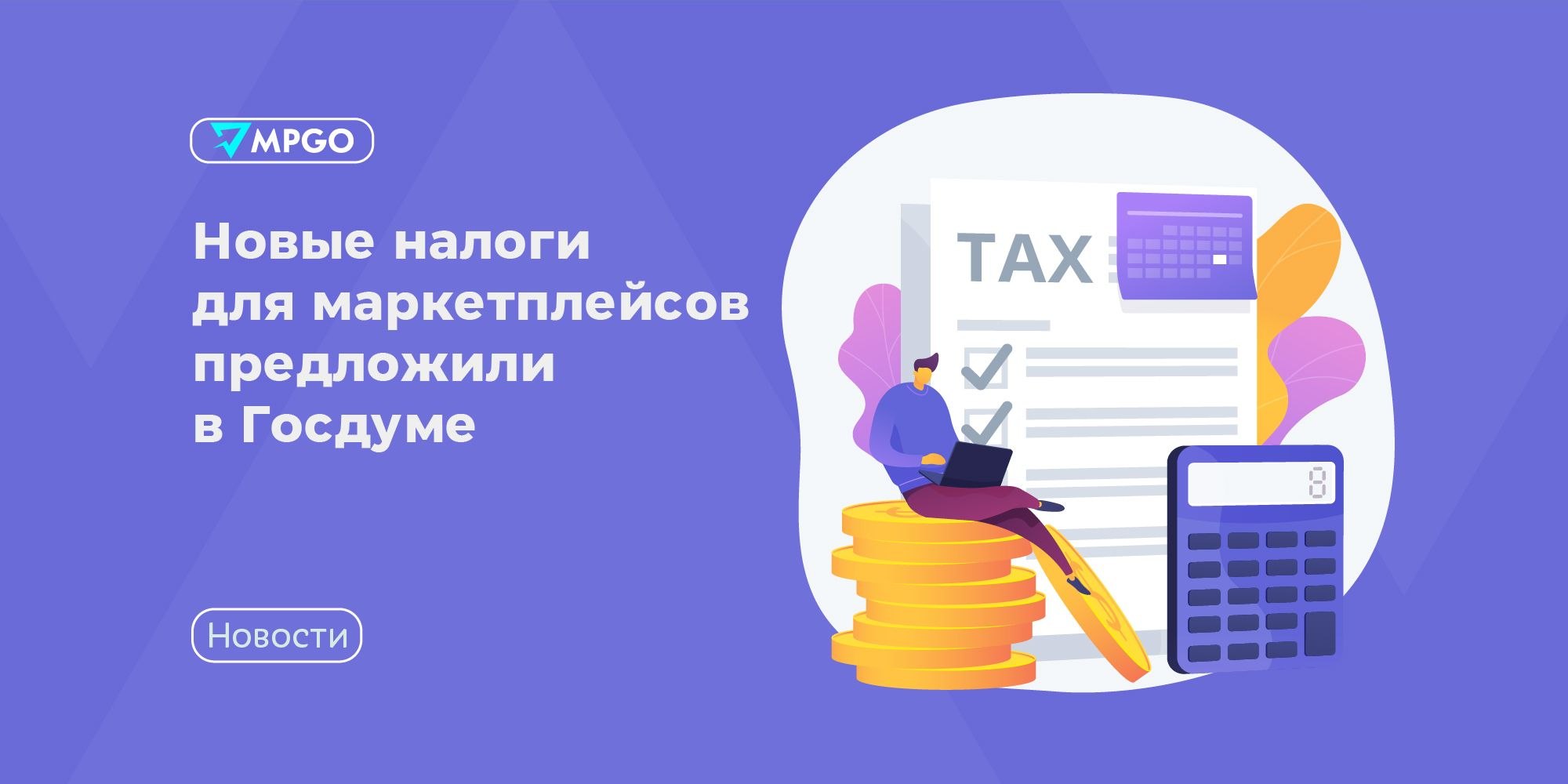 Новые налоги для маркетплейсов: что предложили в Госдуме и как это ударит по селлерам