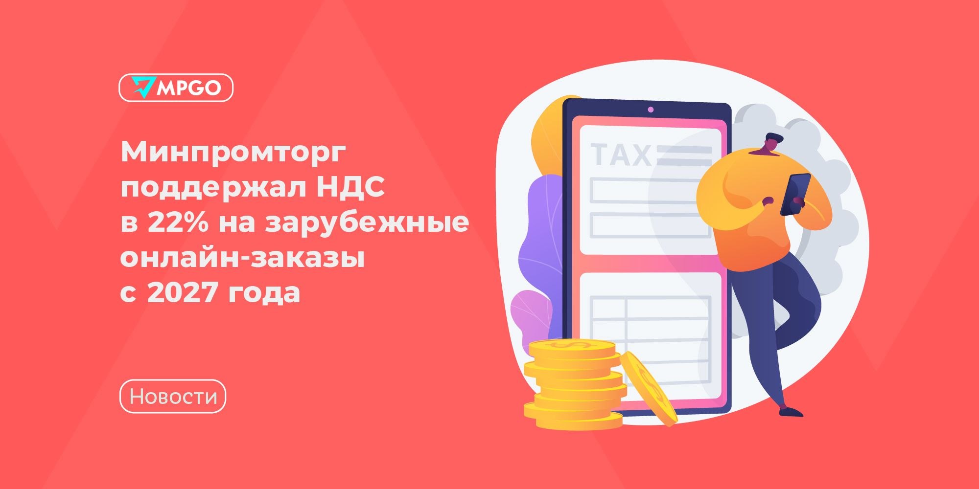 НДС 22% на импорт с 2027: пошаговый план для селлеров