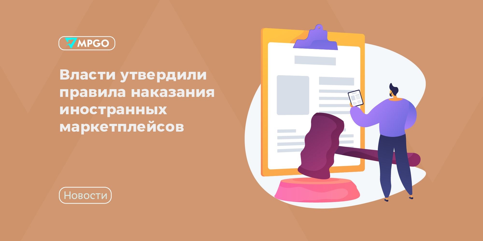 Правительство утвердило правила наказания иностранных маркетплейсов с 2026 года