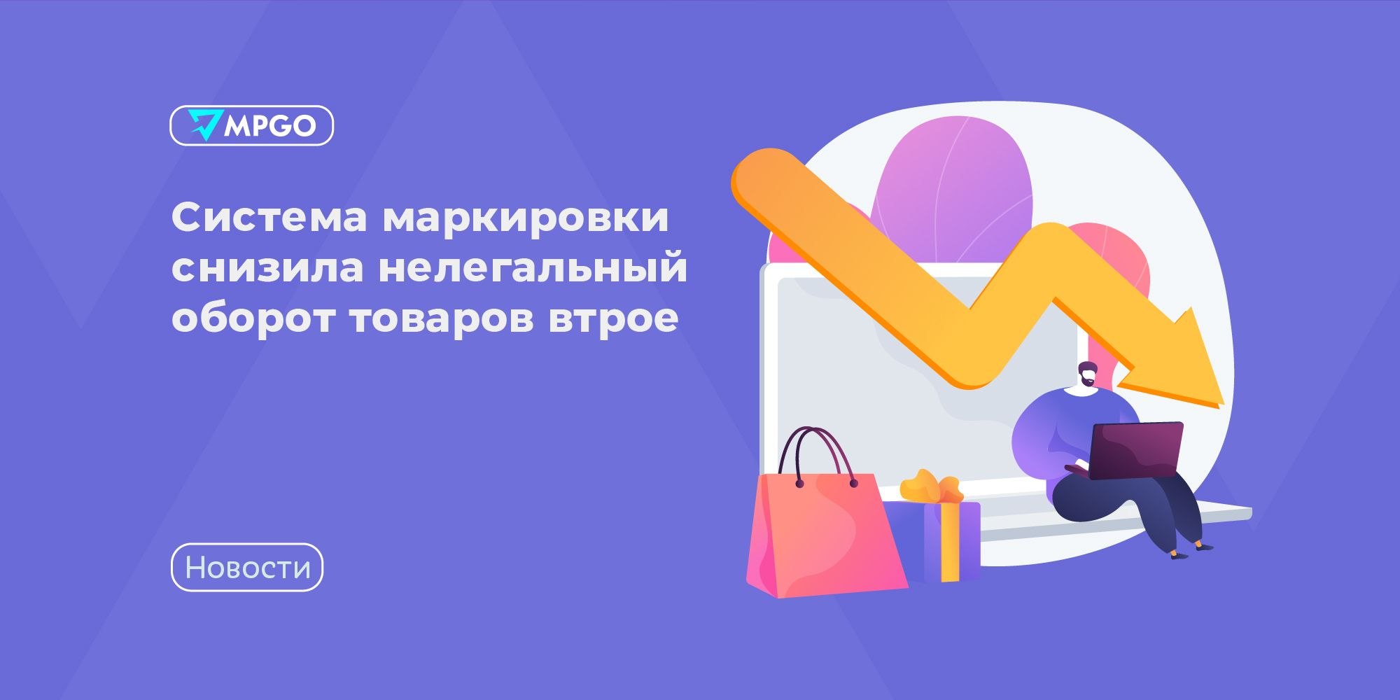 Маркировка «Честный знак» снизила нелегальный оборот втрое — что это значит для селлеров
