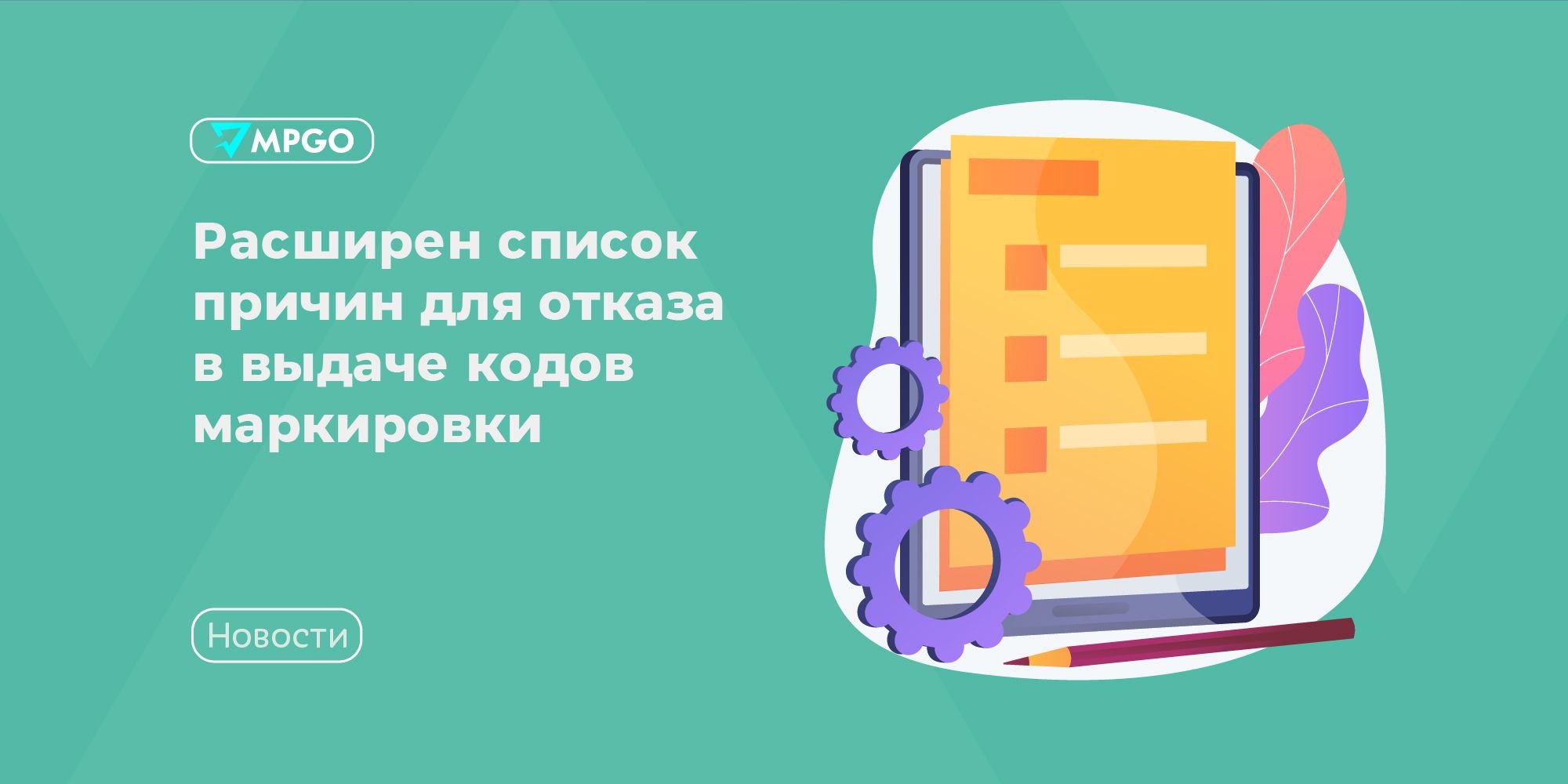 Правительство расширило основания для отказа в кодах маркировки — готовьтесь к проверкам с 2026