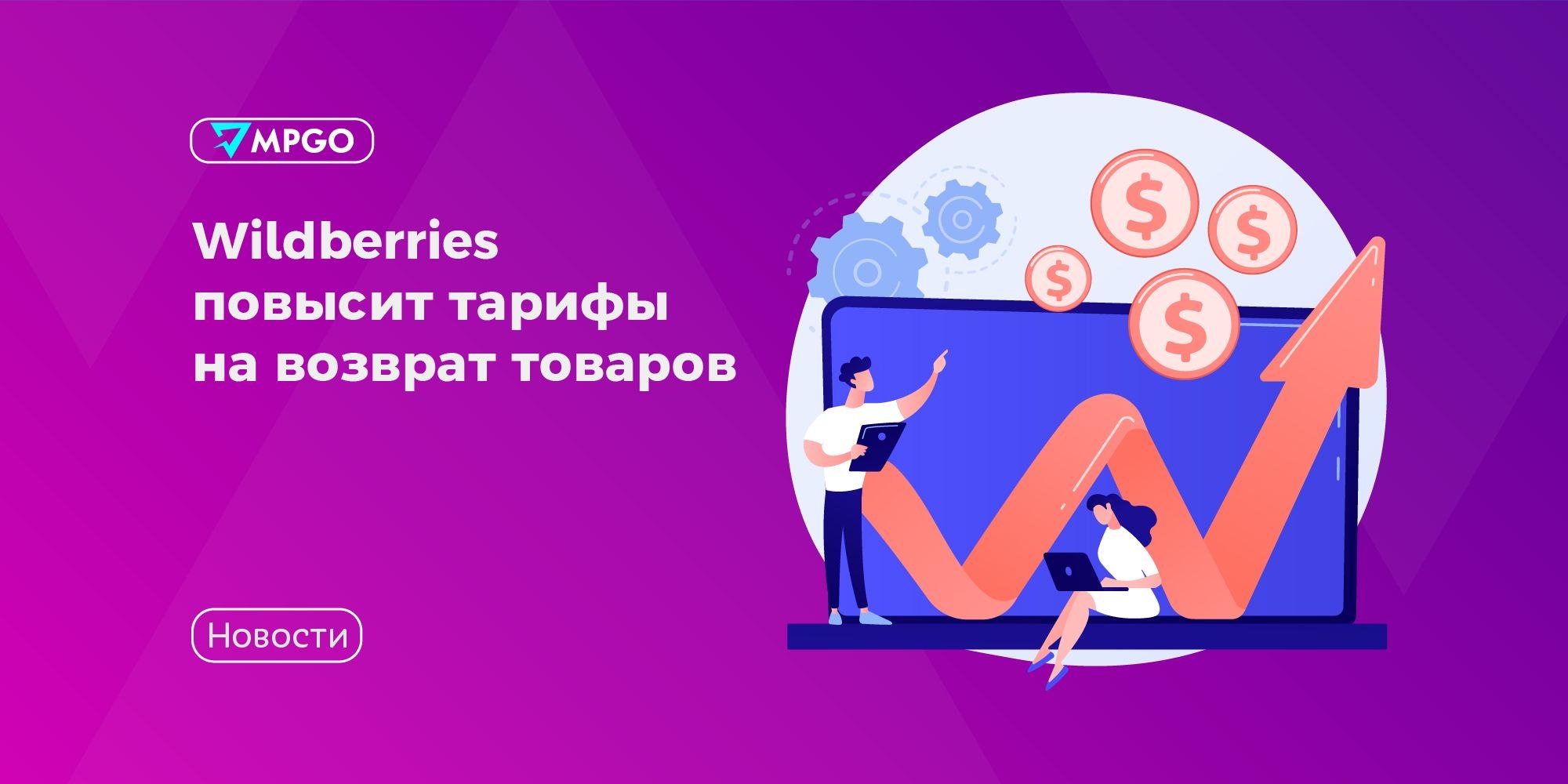 Wildberries повышает тарифы на возврат со склада: что изменится с 21 мая