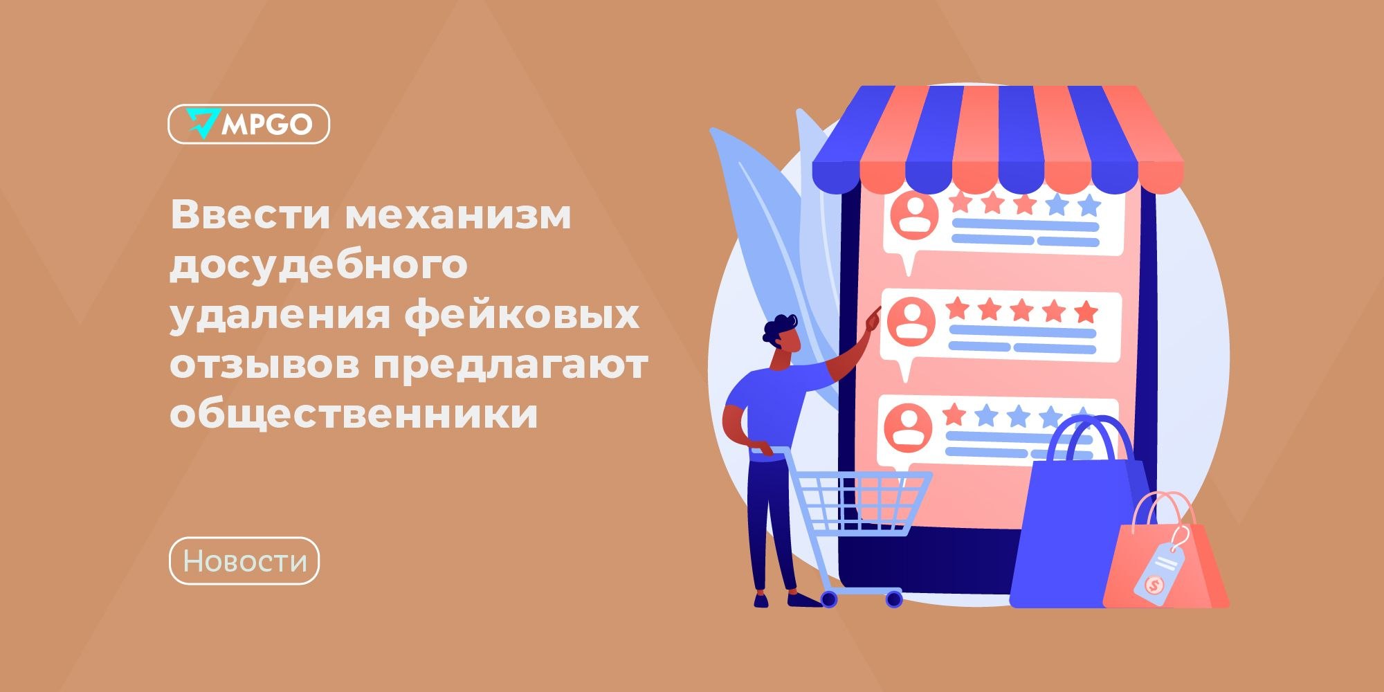 Общественная палата предложила досудебное удаление фейковых отзывов — что это значит для селлеров