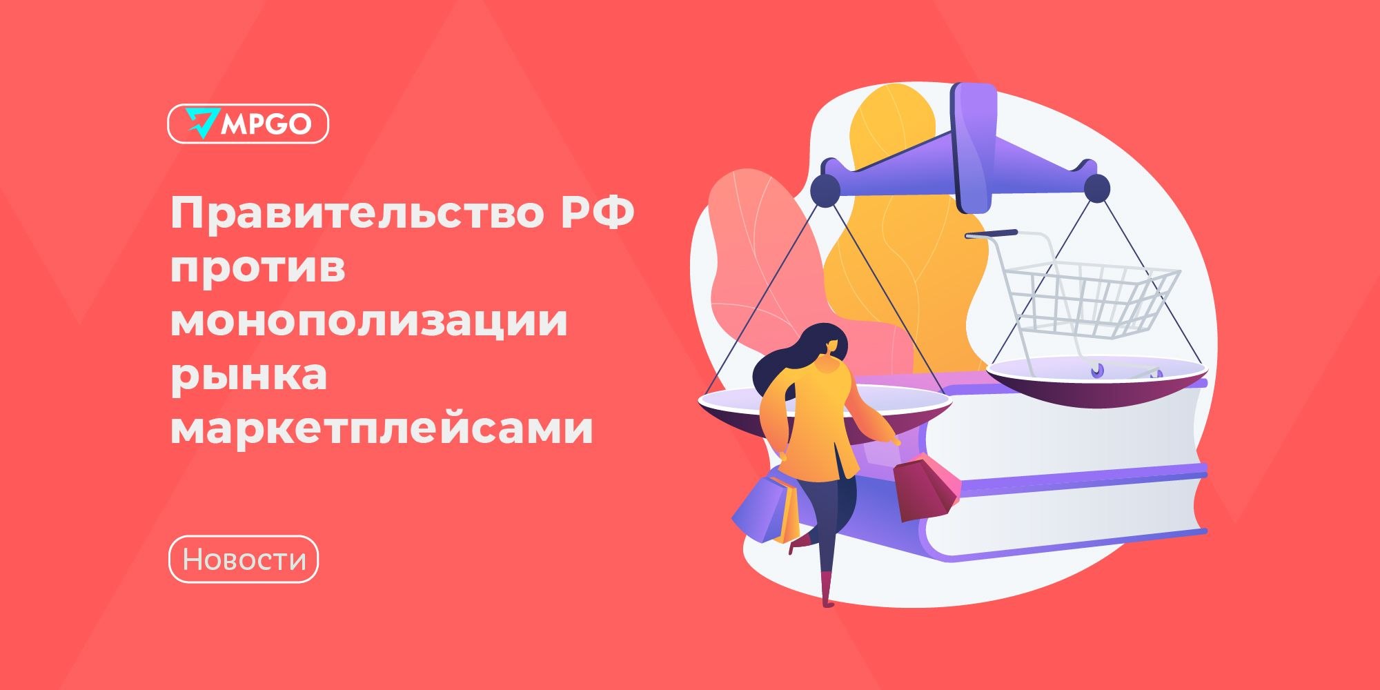 Правительство против монополии маркетплейсов: что это значит для селлеров