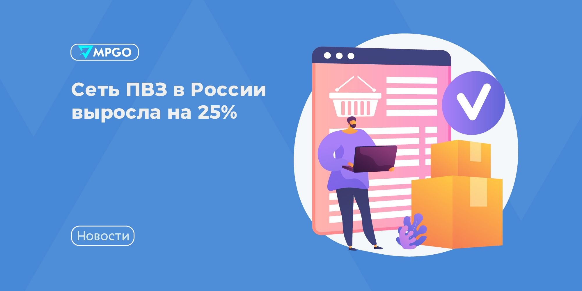 Сеть ПВЗ маркетплейсов выросла на 25% за год — что это значит для селлеров
