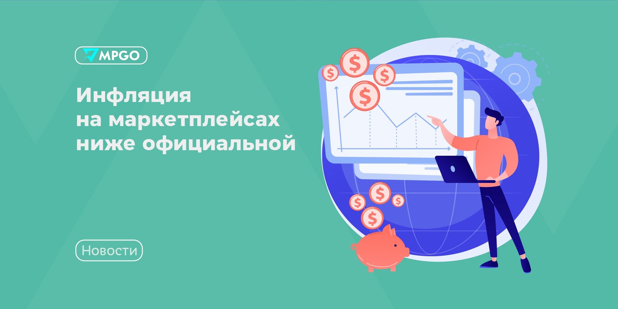 Инфляция на маркетплейсах ниже официальной: что это значит для селлеров