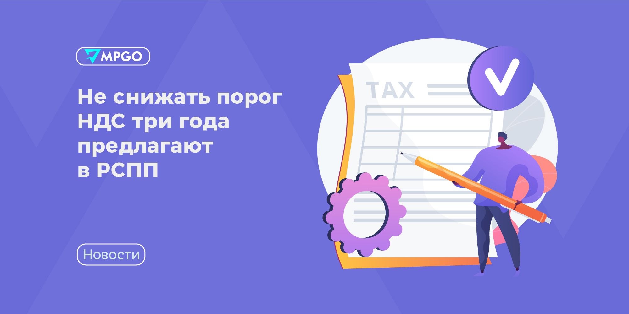 РСПП хочет заморозить порог НДС на три года — селлерам до 20 млн можно выдохнуть