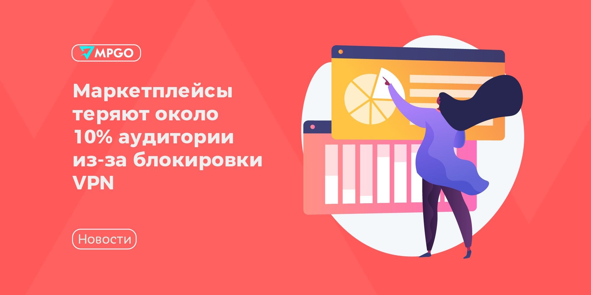 Маркетплейсы потеряли до 10% трафика из-за блокировки VPN: что это значит для селлеров