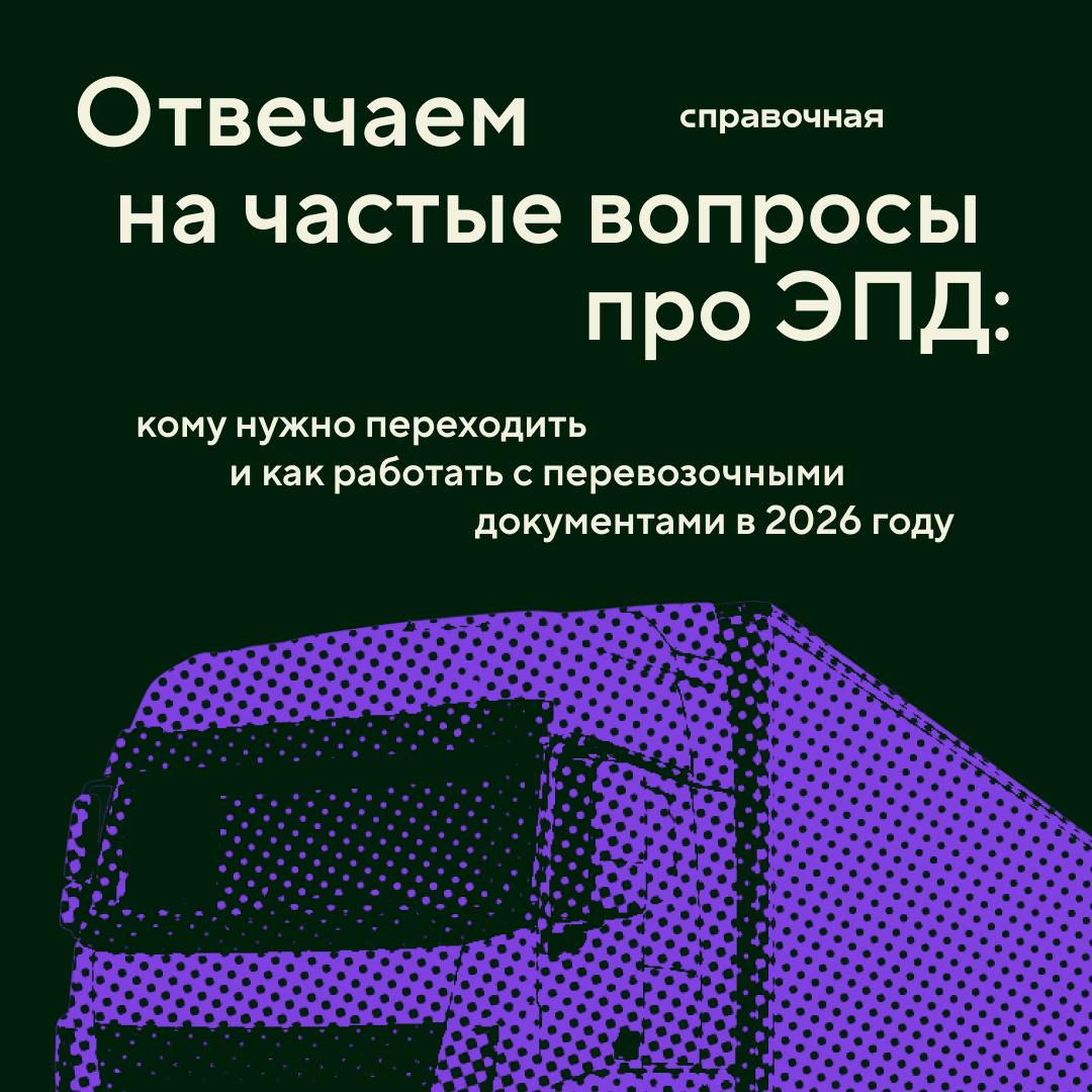 ЭПД для курьеров и малого транспорта: частые вопросы и ответы экспертов