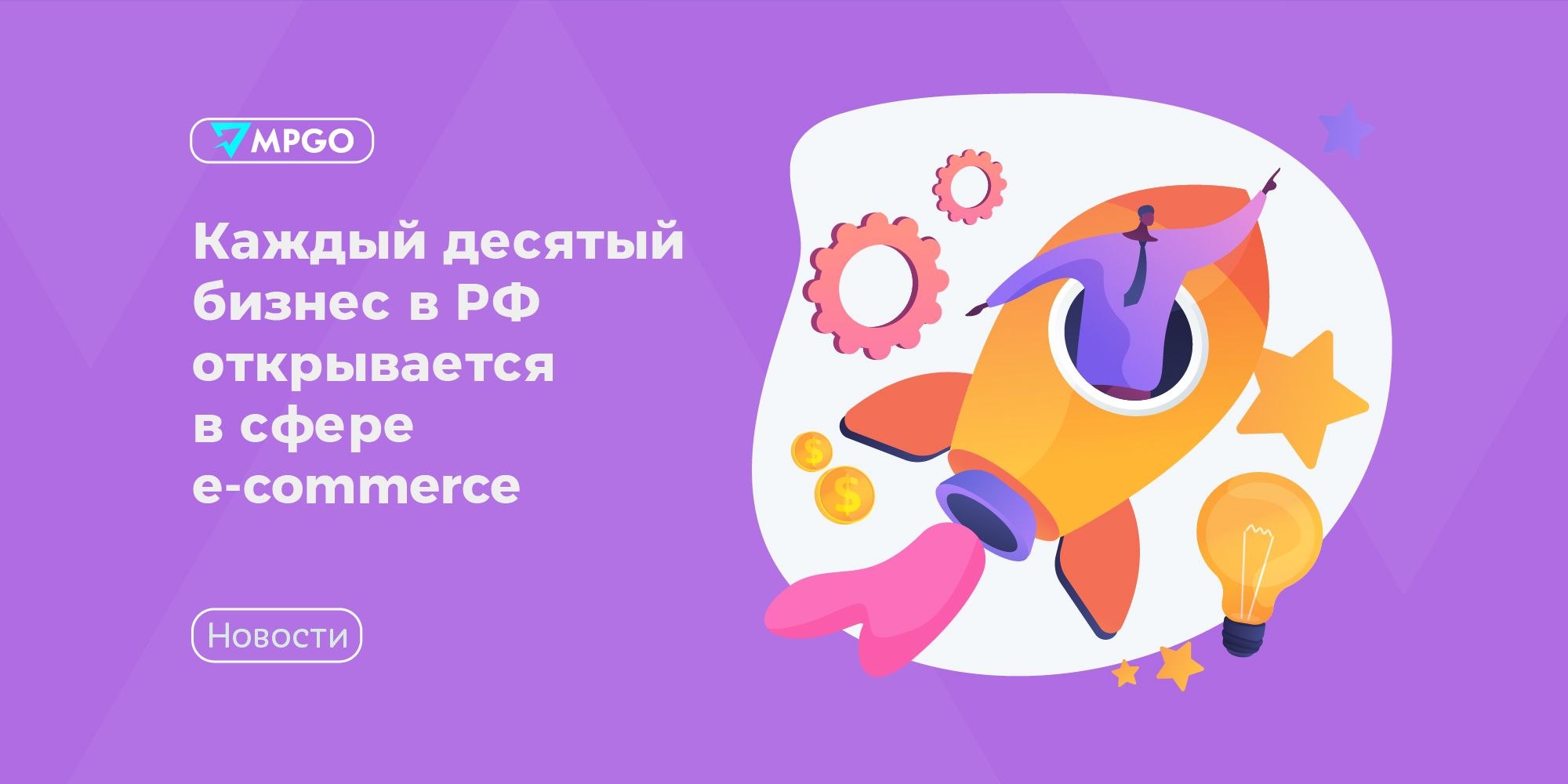 Каждый десятый новый бизнес в РФ — e-com: что это значит для селлеров