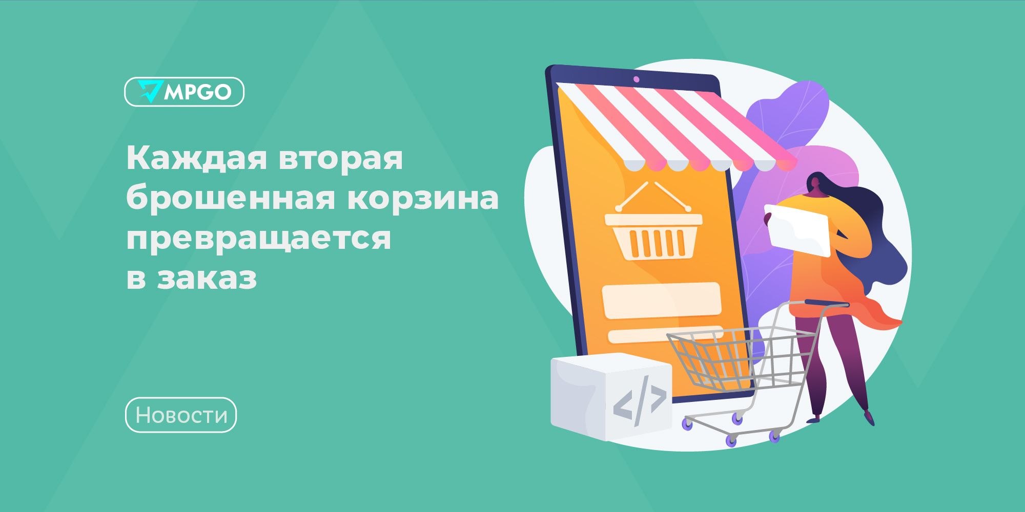 88% корзин брошены, но 46% возвращаются: что делать селлеру