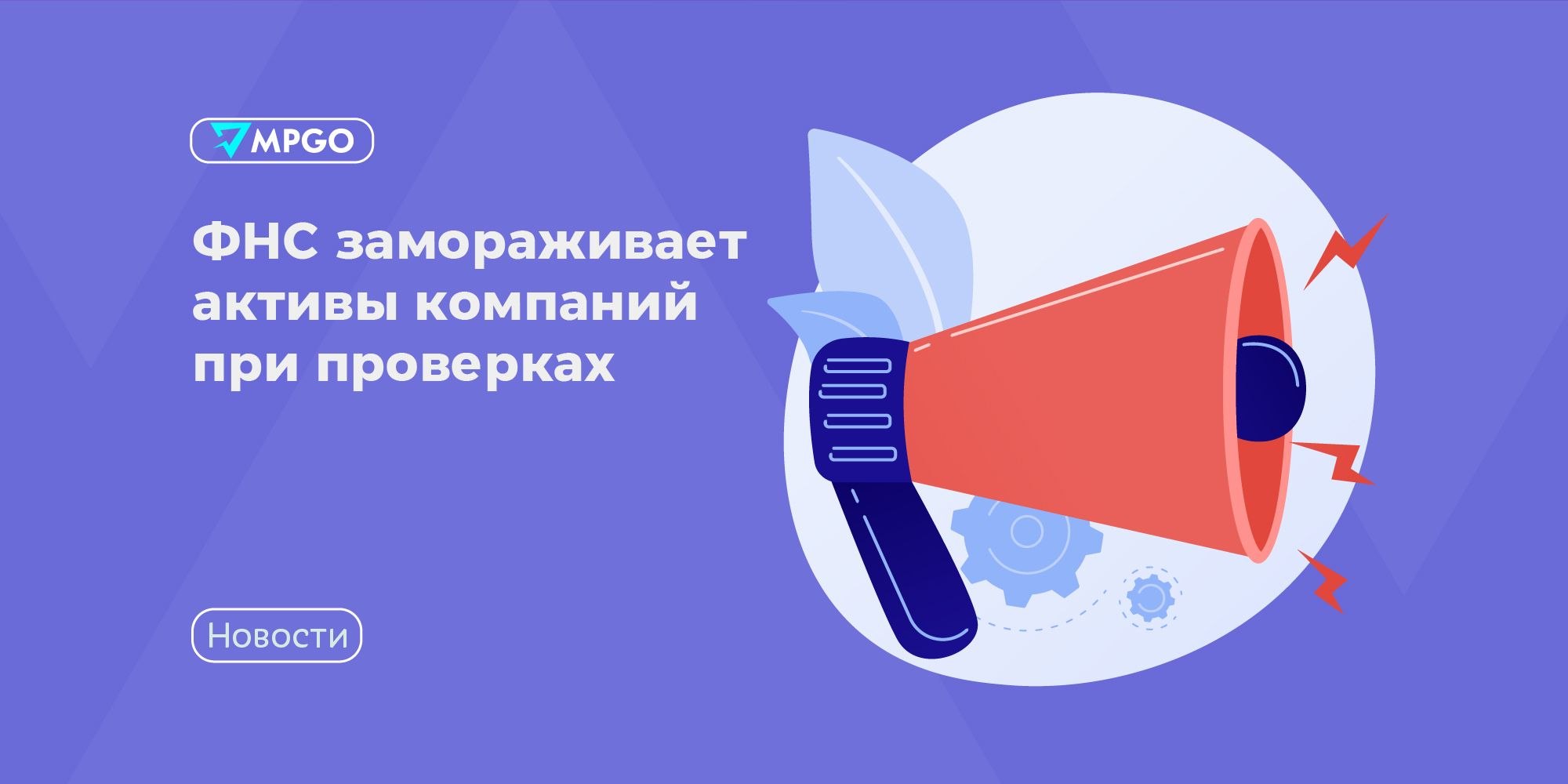 ФНС замораживает активы в 85% проверок: что грозит селлерам с долгами