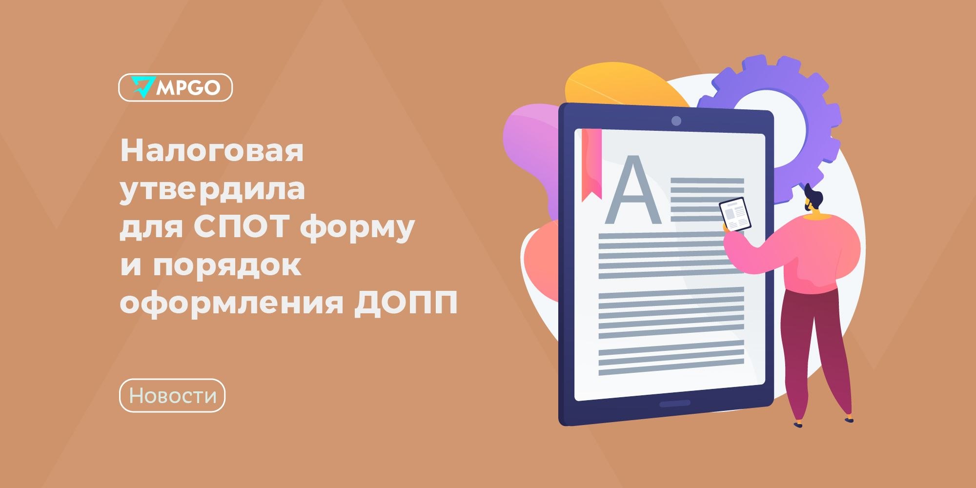 ФНС утвердила форму ДОПП для СПОТ: с 1 июня 2026 обязателен для импорта из ЕАЭС