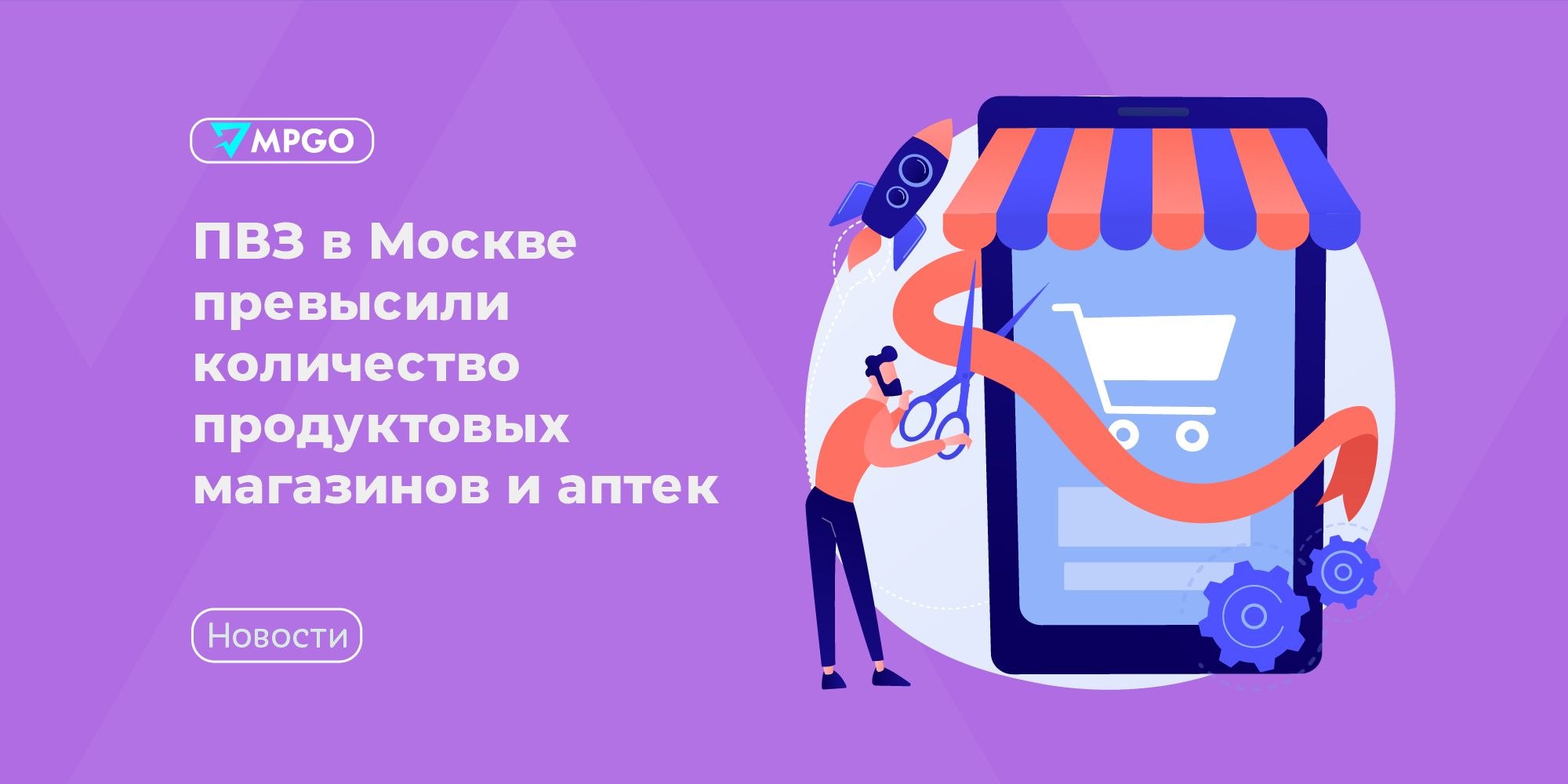 ПВЗ в Москве обогнали магазины и аптеки: что это значит для селлеров
