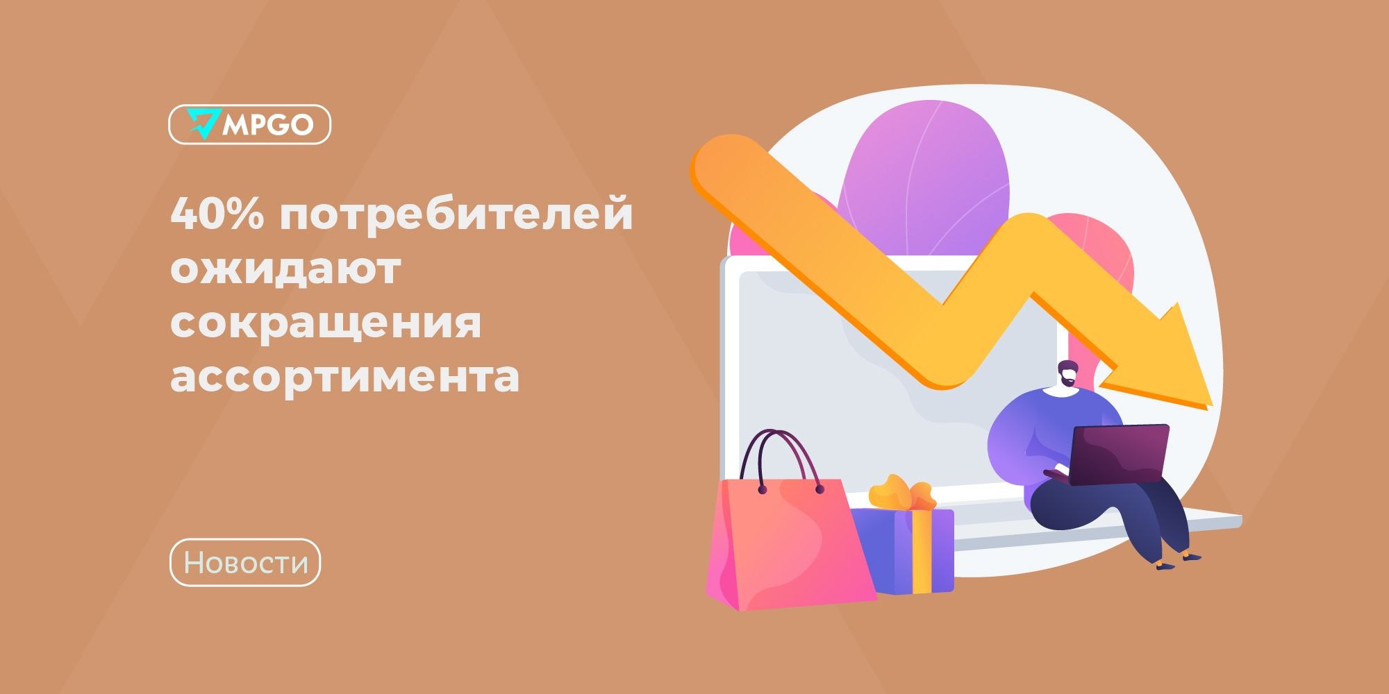 40% россиян ждут сокращения ассортимента: что это значит для селлеров
