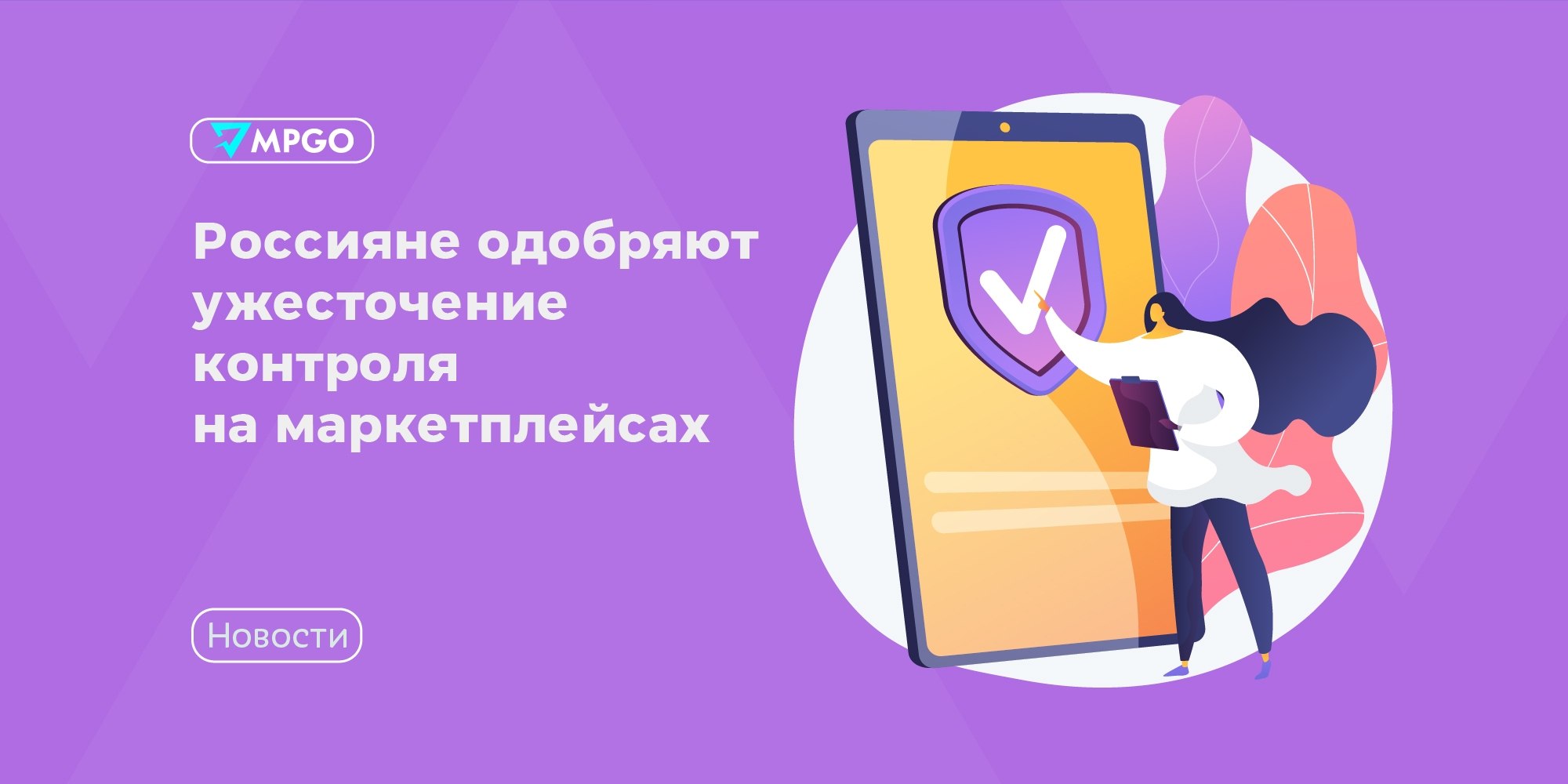Опрос: 12% россиян увеличат доверие при усилении контроля на маркетплейсах, 49% проверяют товары сами