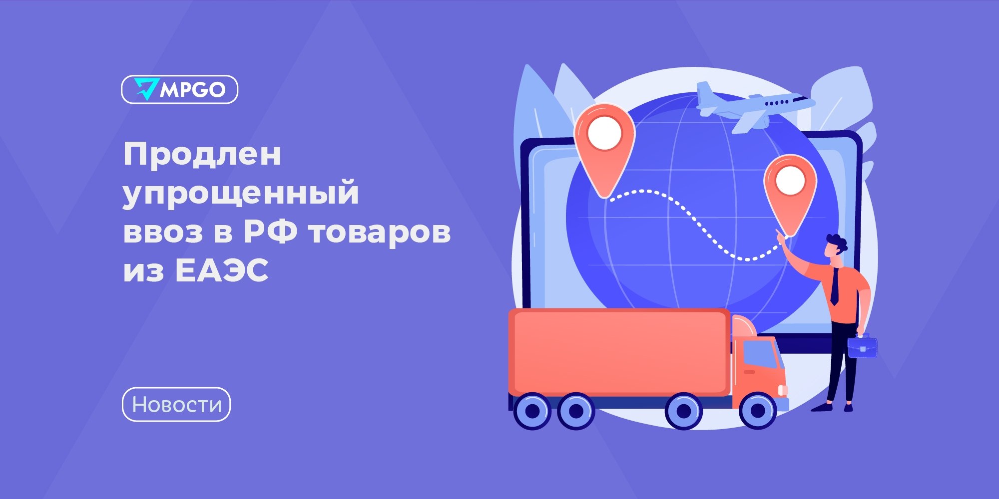Упрощенный ввоз товаров из ЕАЭС продлили до 2026 года