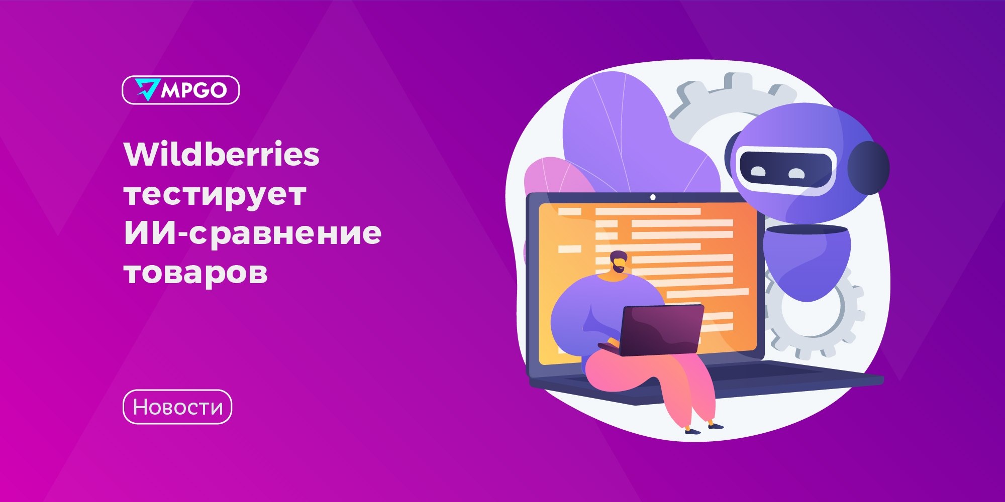 Wildberries тестирует ИИ-сравнение товаров: что это значит для селлеров