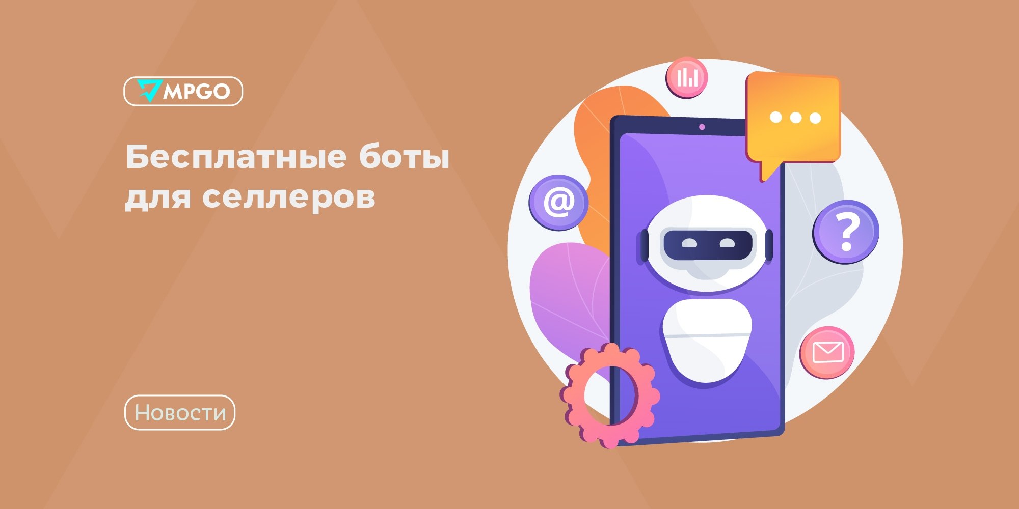 Бесплатные боты для селлеров: экономим время на рутине