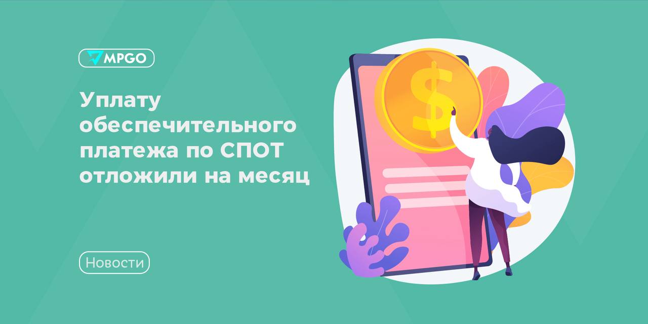 СПОТ: обеспечительный платеж отложили на месяц для импортеров из ЕАЭС