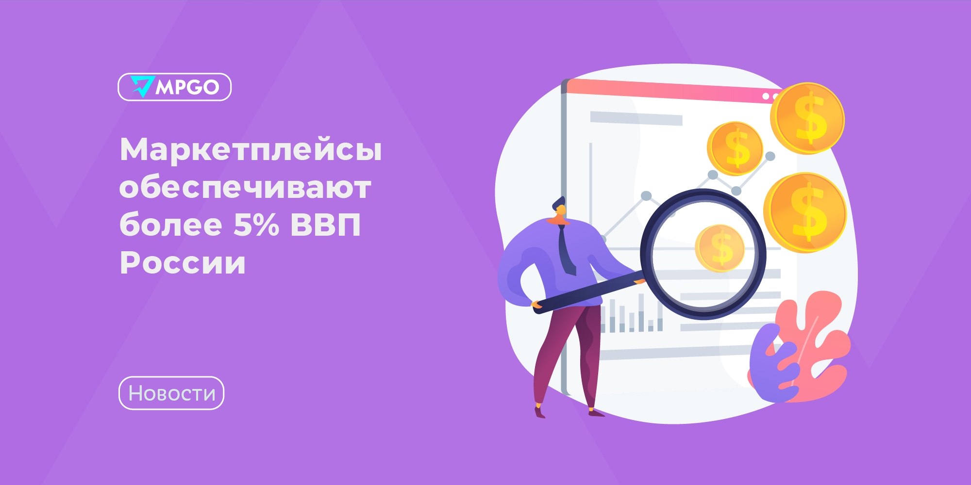 Мишустин: маркетплейсы дают более 5% ВВП — что это значит для селлеров