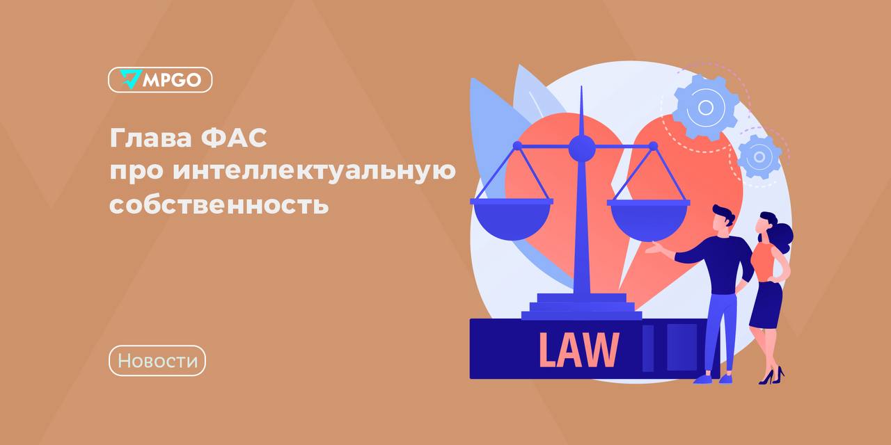 Глава ФАС о балансе защиты конкуренции и интеллектуальной собственности: что это значит для селлеров
