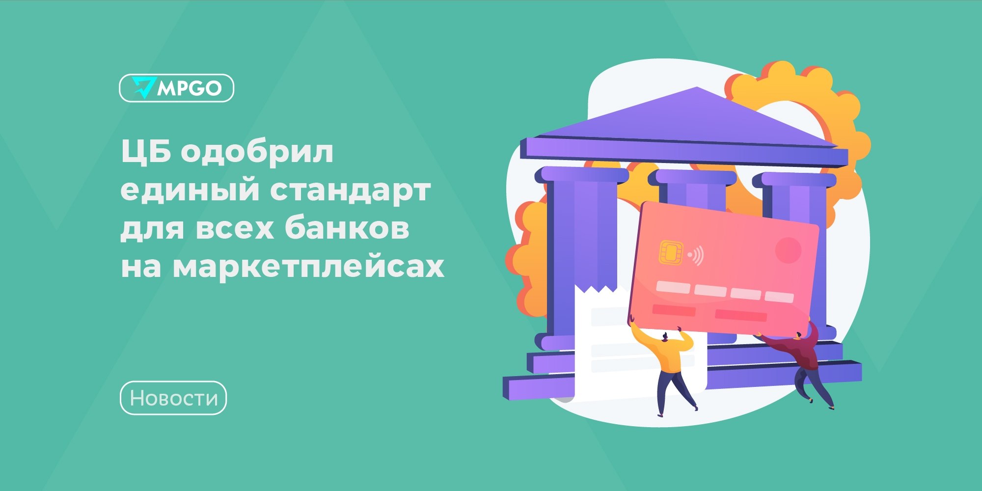 ЦБ одобрил единый стандарт для банков на маркетплейсах: что это значит для селлеров