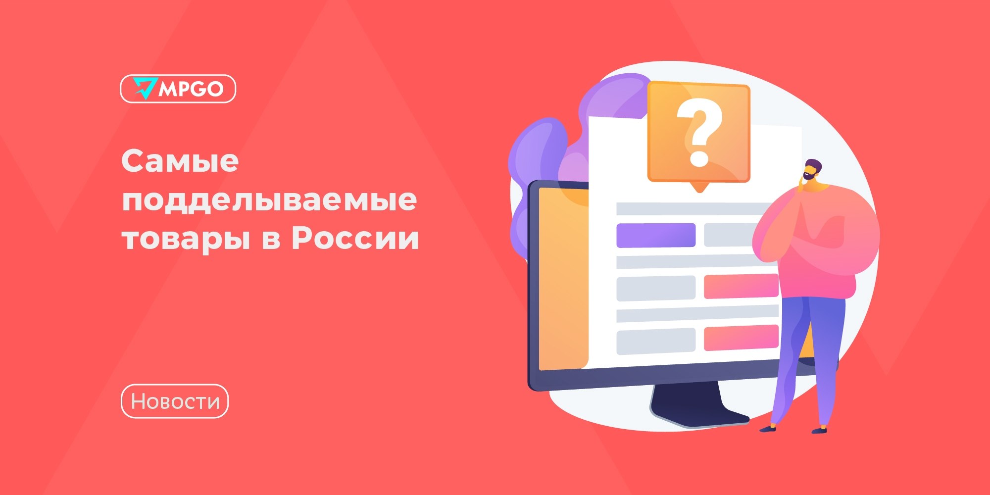 Контрафакт на маркетплейсах: какие товары подделывают чаще всего и что делать селлеру