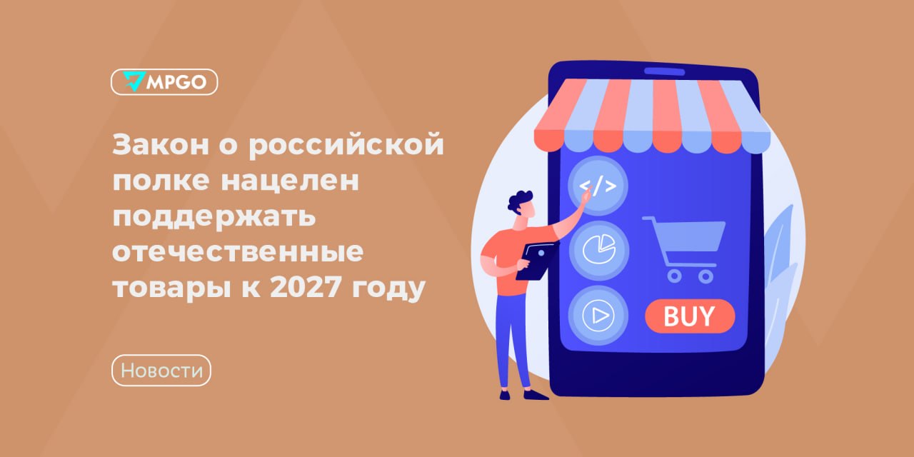 Минпромторг подтвердил: закон о российской полке вступит в силу 1 марта 2027 года