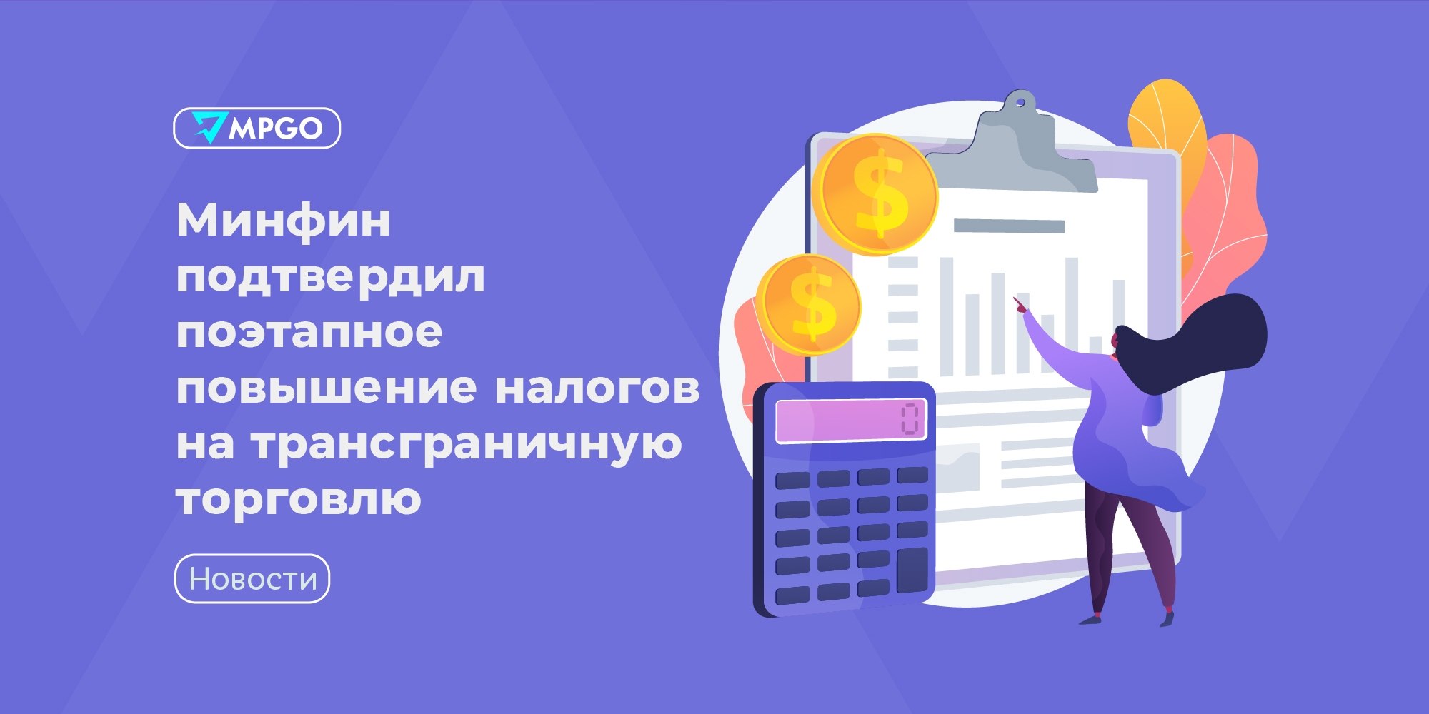 Минфин подтвердил поэтапный НДС на трансграничную торговлю: что это значит для селлеров