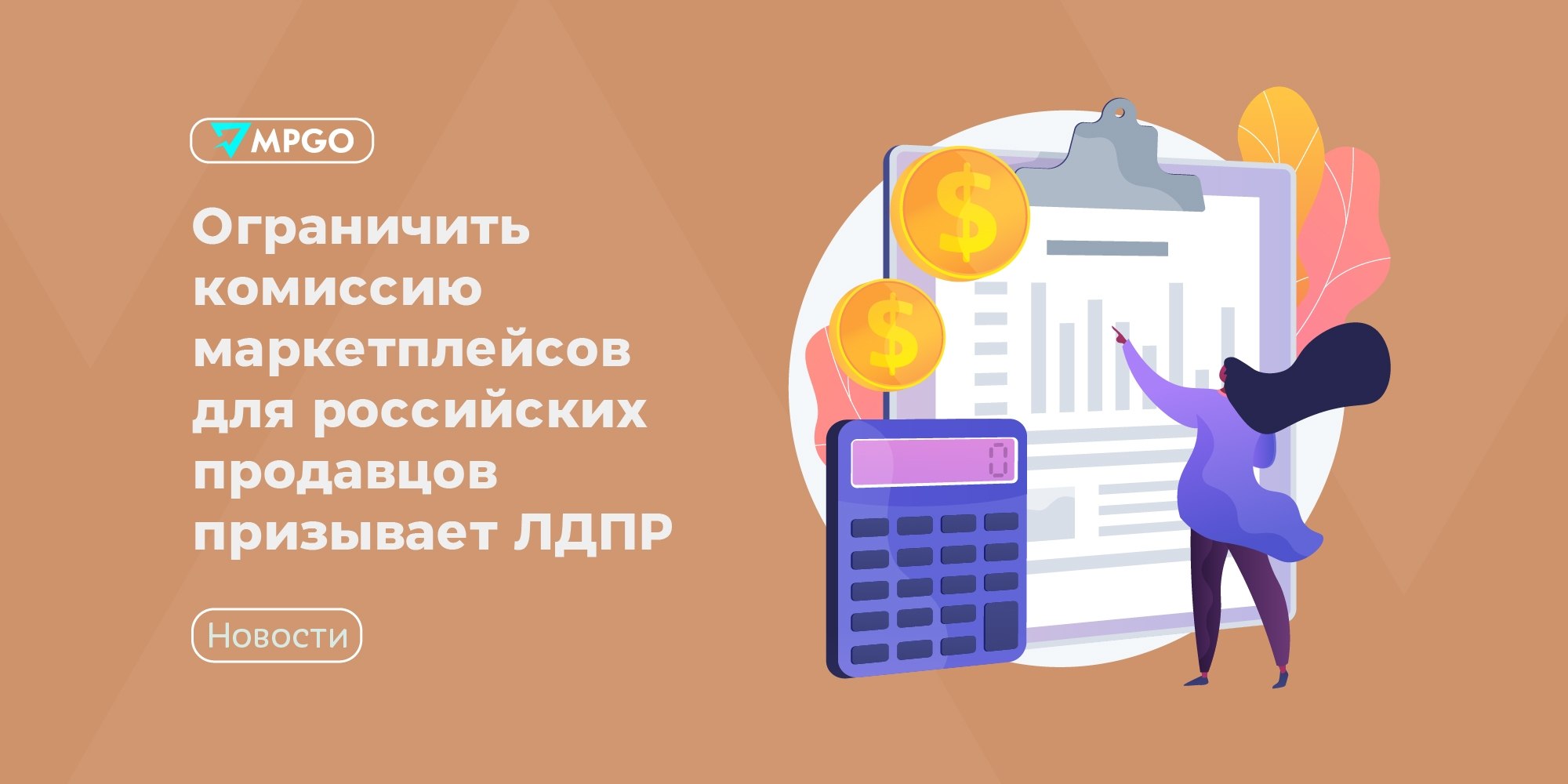 ЛДПР хочет ограничить комиссии маркетплейсов 20% и сроки выплат до 5 дней