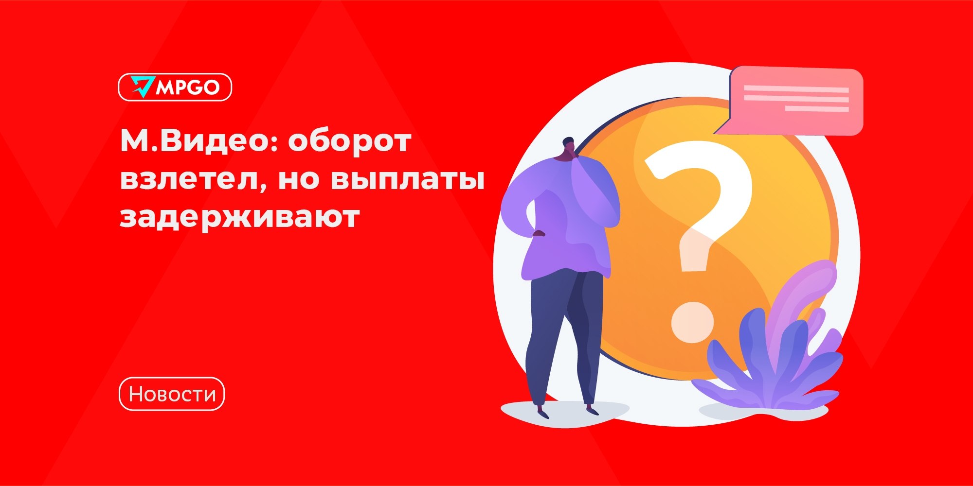 М.Видео маркетплейс: оборот +303%, но сотрудникам задерживают зарплату — что это значит для селлеров