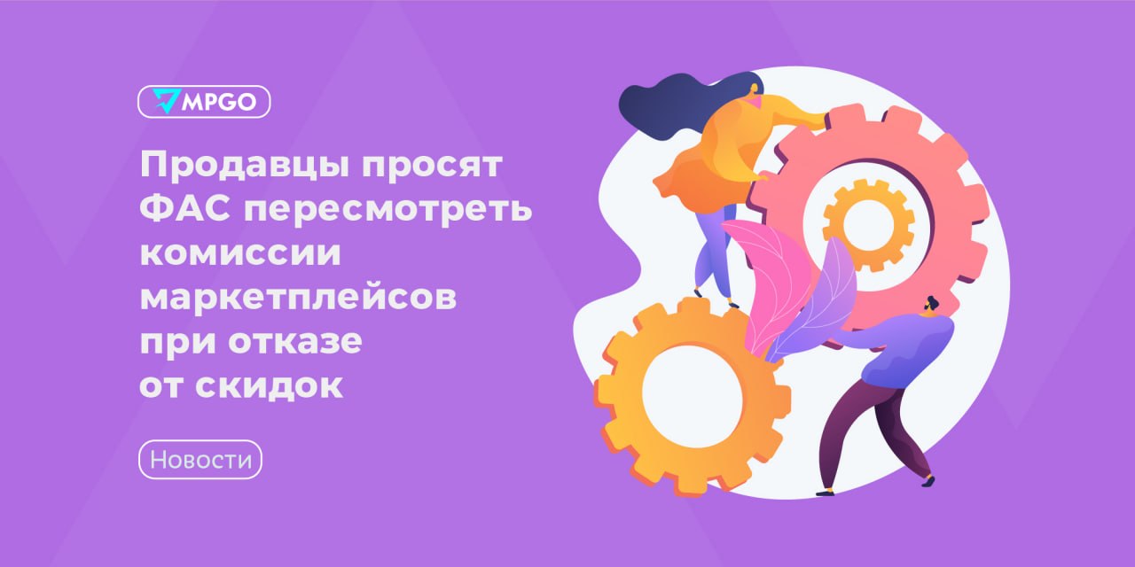 Селлеры просят ФАС снизить комиссию при отказе от скидок: что это значит