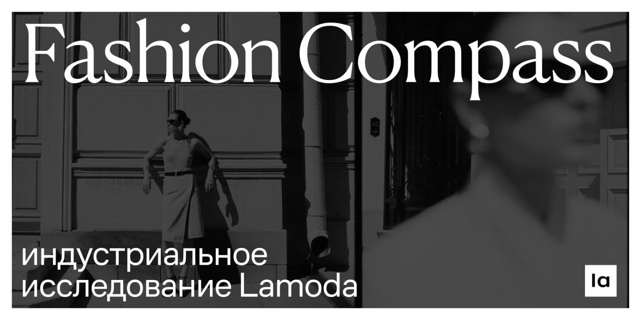 Fashion Compass от Lamoda: 42% не верят распродажам, 50+ платит на 8% больше