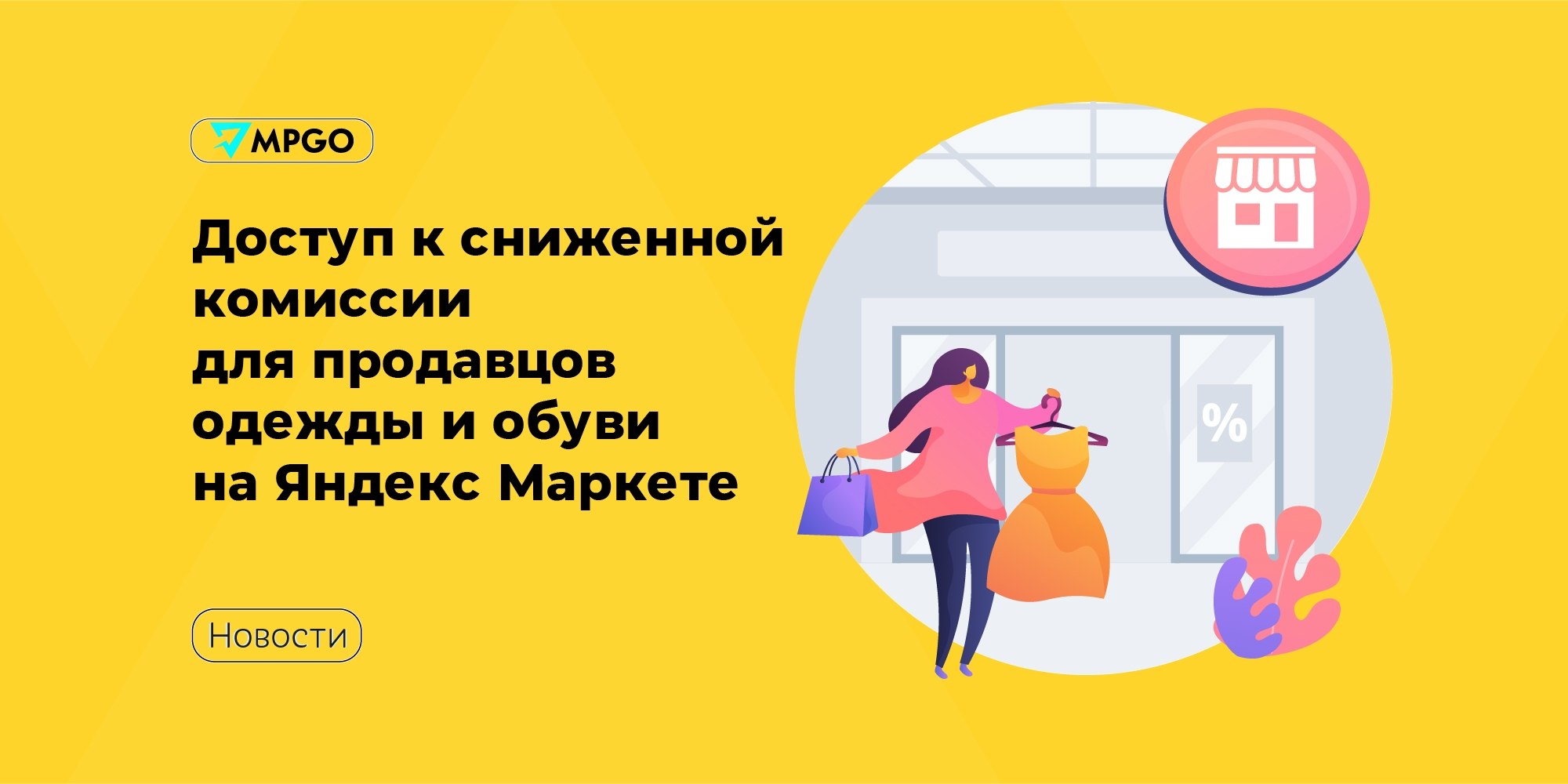 Яндекс Маркет снизил комиссию для одежды в 3 раза — что это значит для селлеров