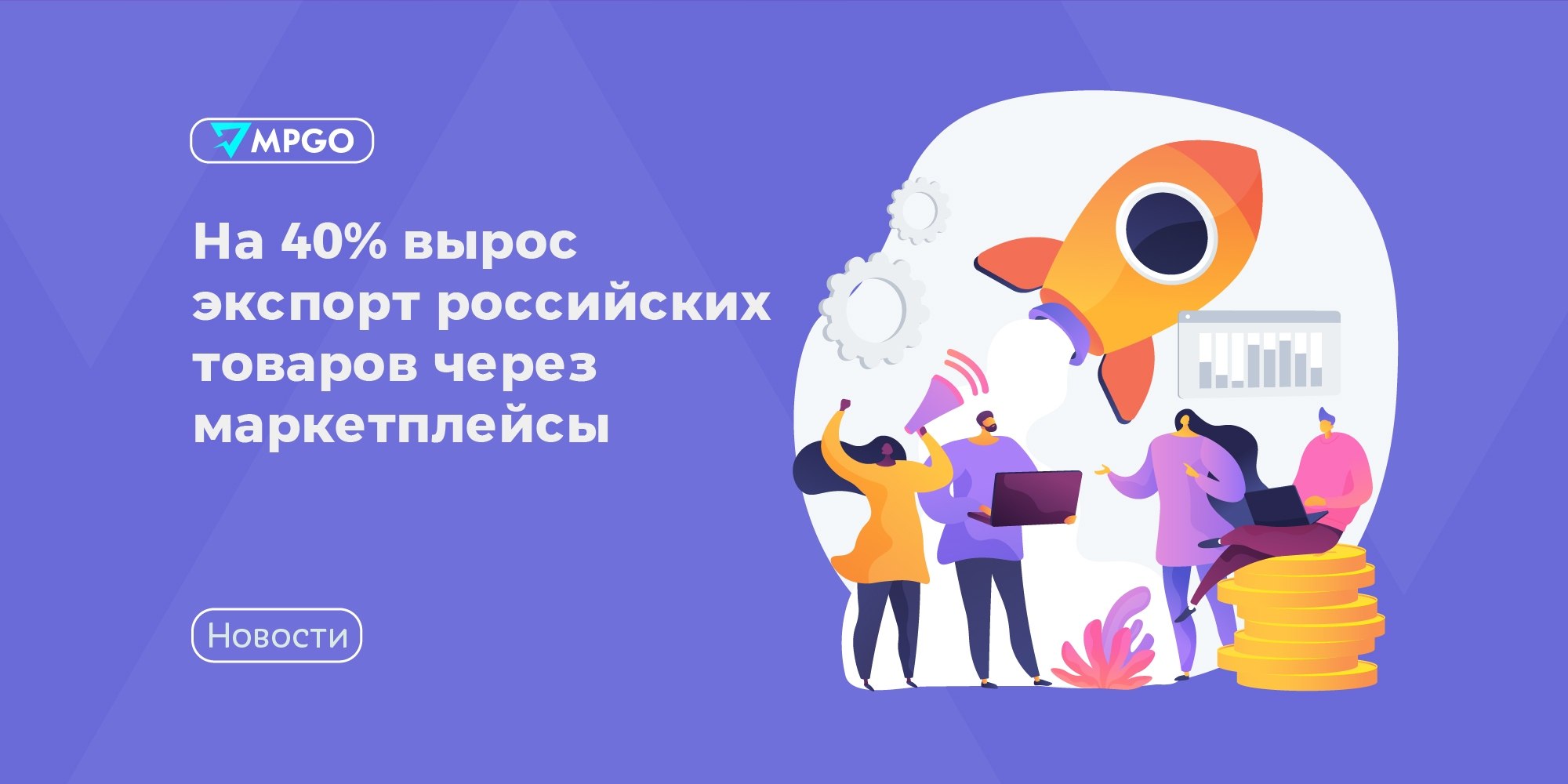 Экспорт через маркетплейсы вырос на 40%: что это значит для селлеров