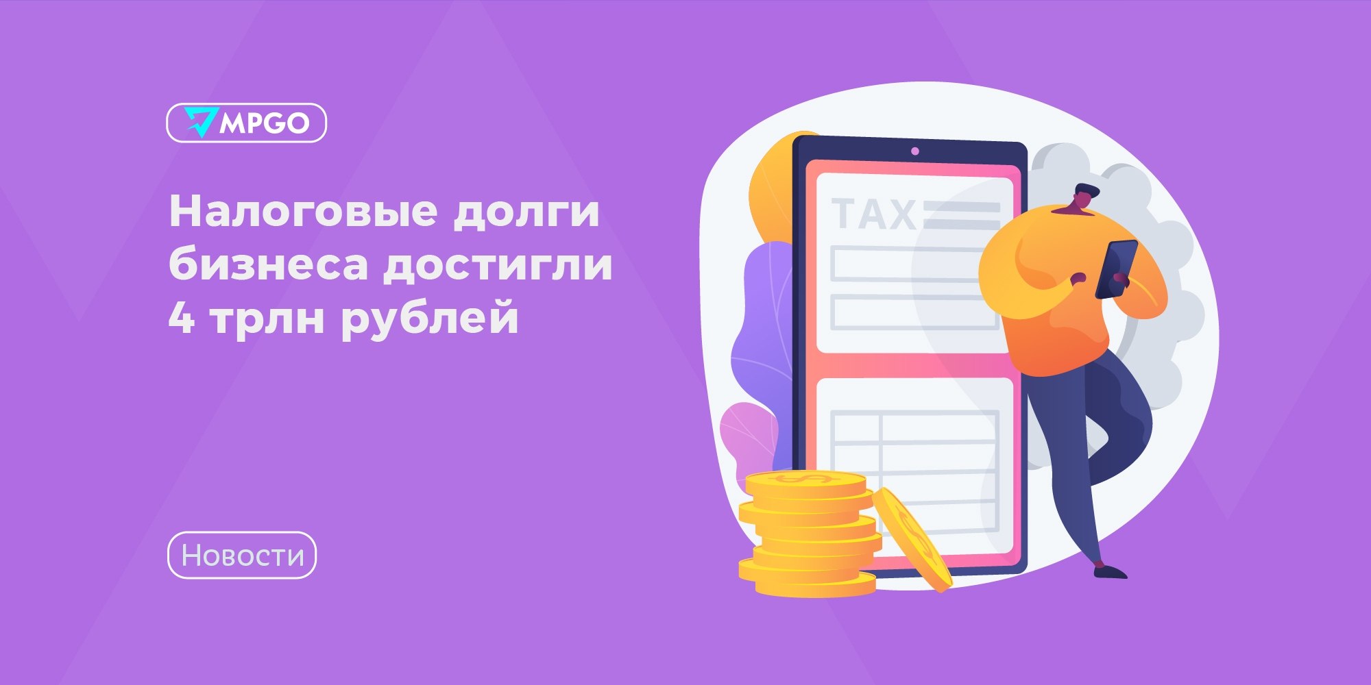 Налоговые долги бизнеса достигли 4 трлн: что это значит для селлеров