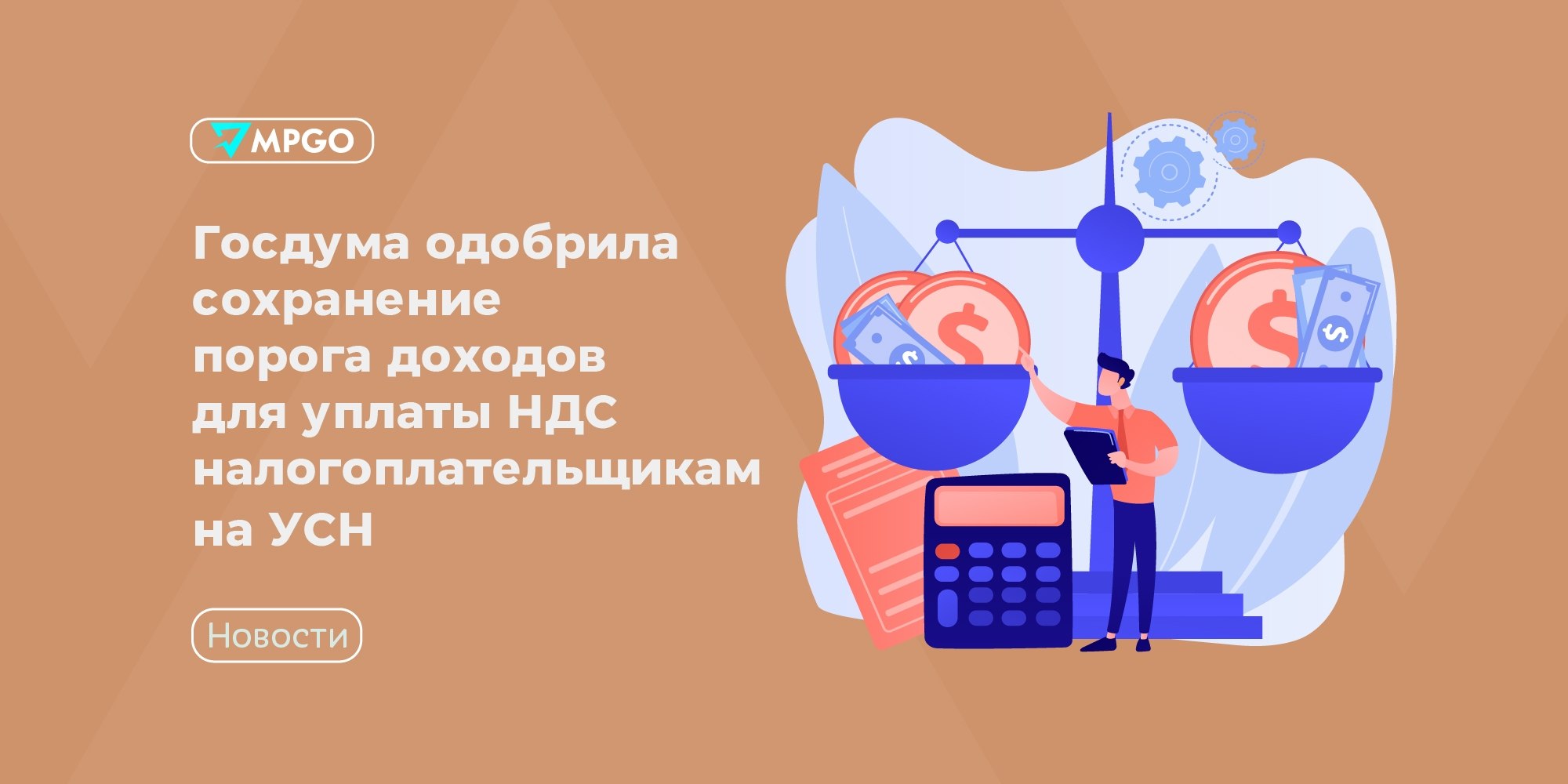 Госдума заморозила порог доходов для НДС на УСН до 2029: что это значит для селлеров