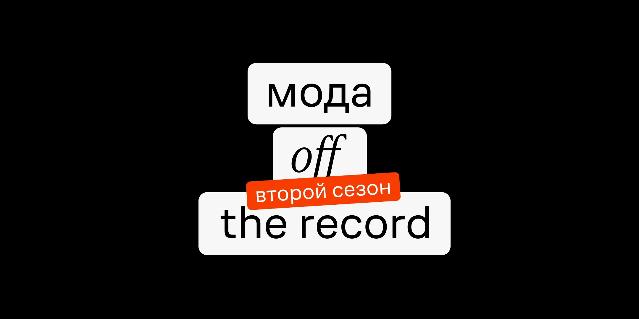 Маркетинг как обертка больше не работает: возвращение продукта в fashion на WB и Ozon