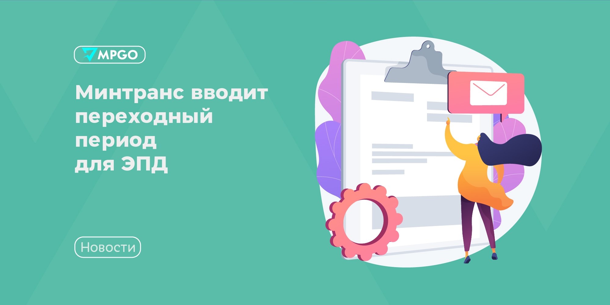 С 1 сентября 2026 года ЭПД станут обязательными: переходный период до марта 2027