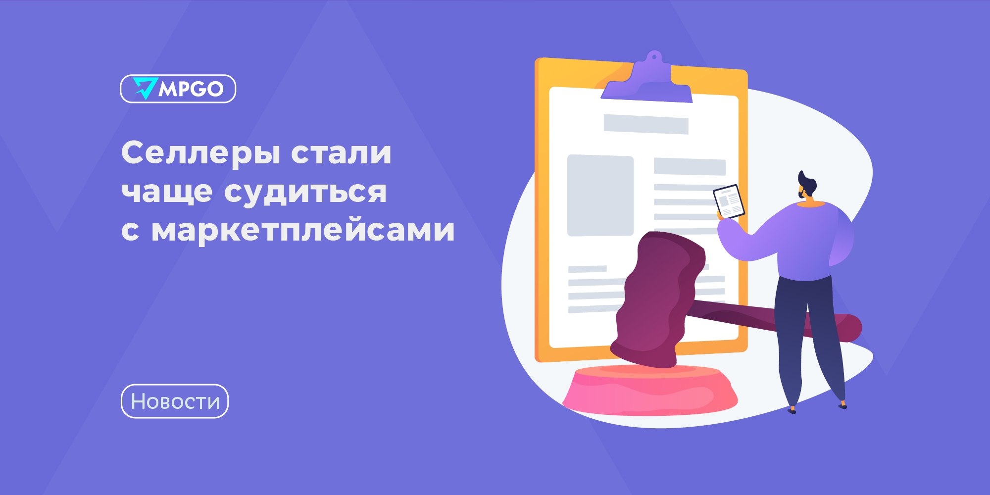 Селлеры пошли в суд: число исков к Ozon и Wildberries выросло в разы