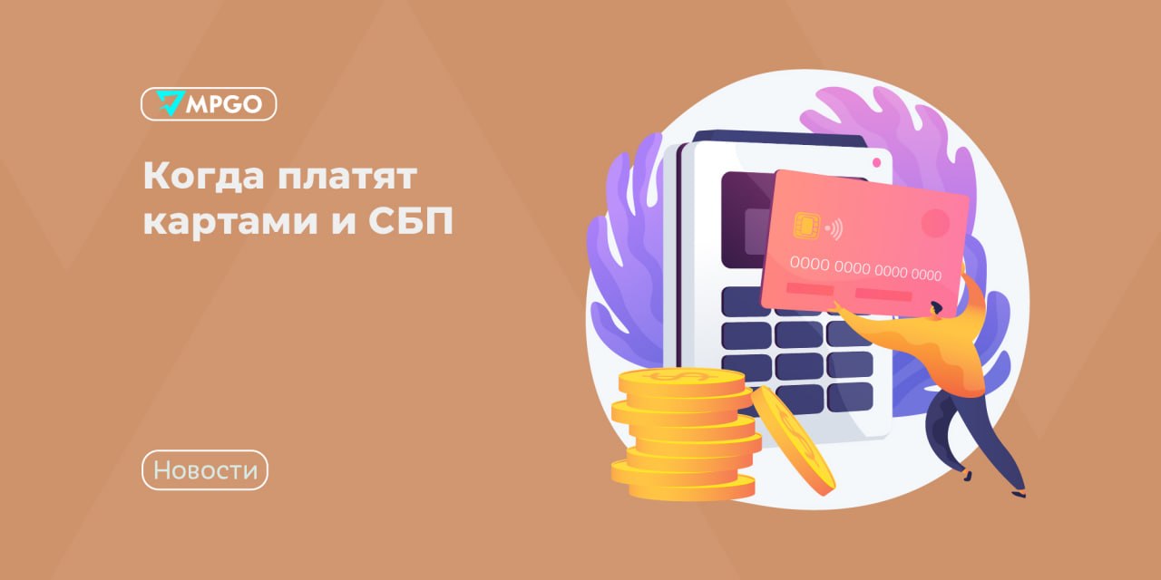 Карты vs СБП: как платежи влияют на ваш чек и что делать селлеру