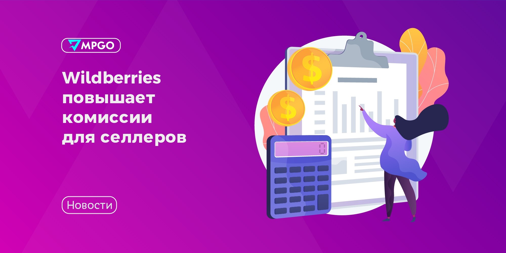 Wildberries повышает комиссии с 7 июля: до 20% для DBW и C&C, как реагировать селлерам