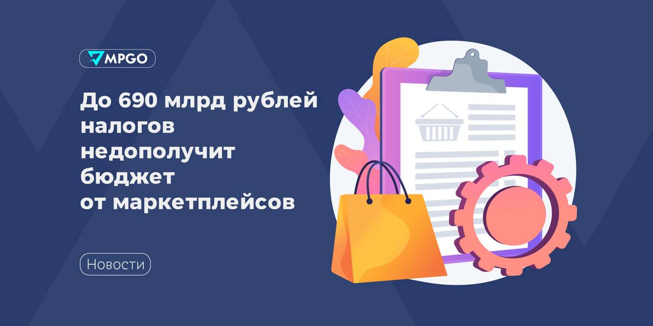 Бюджет недополучит до 690 млрд от маркетплейсов: что ждет селлеров