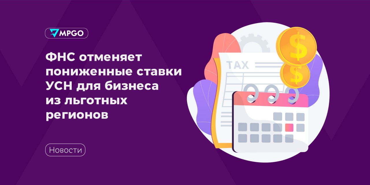 ФНС отменяет пониженные ставки УСН для бизнеса из льготных регионов: что делать селлерам